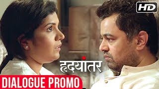 Hrudayantar | Dialogue Promo | Latest Marathi Movie 2017 | Released on 7th July 2017