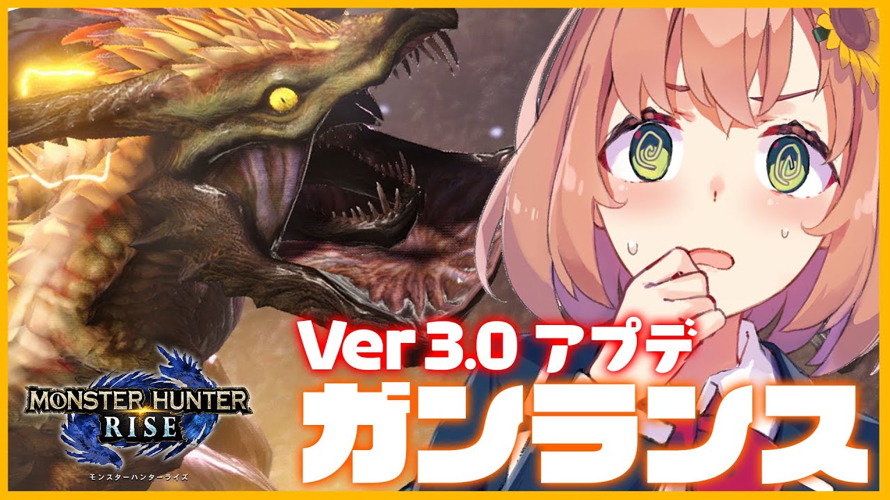 【モンハンライズ】Ver3.0アプデ!バルファルク!?【本間ひまわり/にじさんじ】