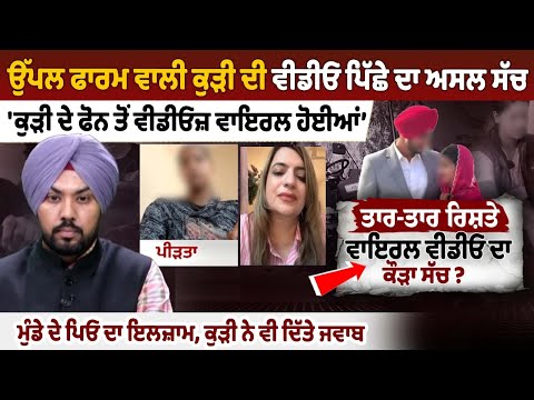 Uppal Farm Girl told the whole truth: Videos from girl's phone went viral, boy's father accused