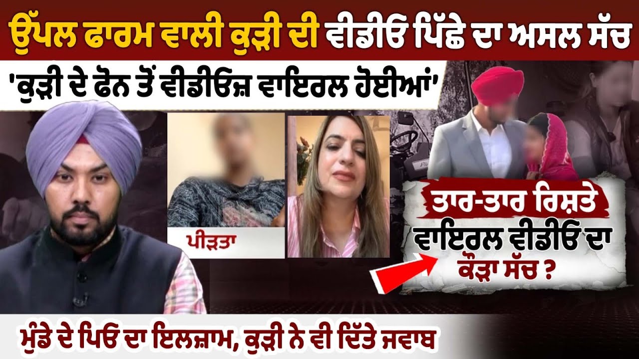 Uppal Farm Girl told the whole truth: Videos from girl's phone went viral, boy's father accused Uppal Farm Girl told the whole truth: Videos from girl's phone went viral, boy's father accused