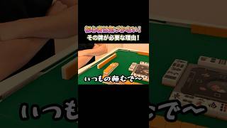 初心者は気づかない！その牌が必要な理由！ #麻雀 #麻雀初心者 #役満放銃ニキ