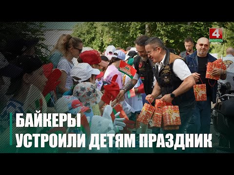 Минские байкеры сводили детей из школы-интерната Гомельщины в парк на карусели, и устроили настоящий праздник видео