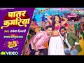 VIDEO Patar Kamariya Rakesh Tiwari Simran Shrivastava पातर कमरिया Bhojpuri Songs