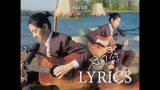 สดใส (Keep it)  - sarah salola 「 OFFICIAL LYRICS VIDEO」