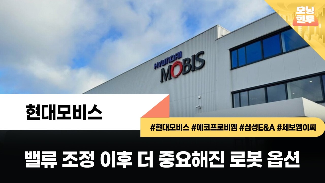 [모닝한투-핫리포트] 현대모비스, 에코프로비엠, 삼성E&A, 세보엠이씨