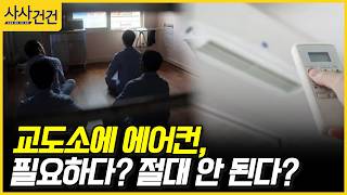[사사건건] 교도소에 에어컨, 필요하다? 절대 안 된다? (임주혜)