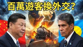 爆中國曾利誘「不承認台灣」就給100萬遊客！ 專訪帛琉總統惠恕仁：「對朋友有承諾」讓人感動！│【消失的國界】20260220│三立新聞台