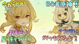【初見歓迎】 今日は星4の育成頑張っちゃう！ガチャもある！？【初心者原神生配信】