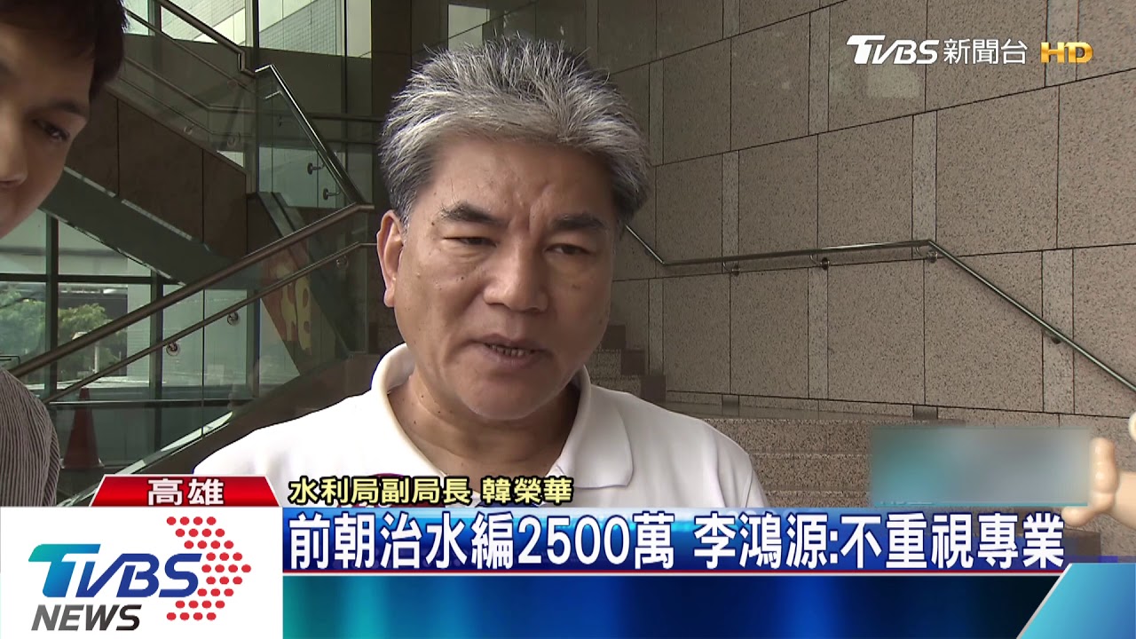 前朝治水編2500萬 李鴻源:不重視專業