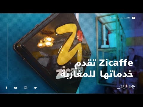 Zicaffe شركة عريقة للقهوة تقدم خدماتها للمغاربة