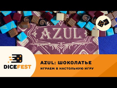 Уценка Настольная игра Азул Мастер-Шоколатье (Azul Master Chocolatier) + правила с переводом - фото 1 - id-p2238289705