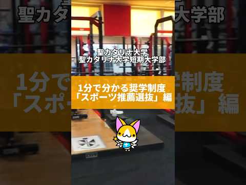 【聖カタリナ大学】11/1出願開始　1分で分かる奨学制度「スポーツ推薦選抜」編　#入試 #受験 #スポーツ #スポーツ推薦 #奨学金 #聖カタリナ #scu