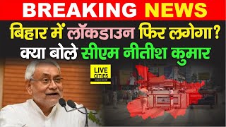 Bihar में Lockdown के सवाल पर क्या बोले CM Nitish Kumar, बढ़ते Co Rona के मामलों पर ये कहा | DOWNLOAD THIS VIDEO IN MP3, M4A, WEBM, MP4, 3GP ETC