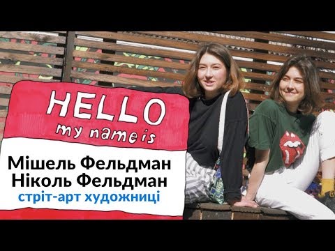NA HI BA. 1 сезон. Мішель та Ніколь Фельдман — стріт-арт художниці