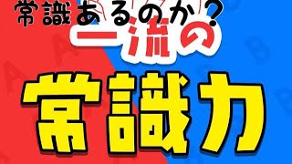 [一流の常識力]たーさんに常識というものはあるのか？(一般人格付けチェック)