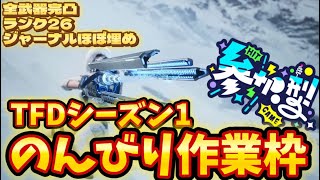 【TFD】#13　プレイ時間800時間突破‼️のんびり雑談枠！コメント一言でもありがたい！The First Descendant