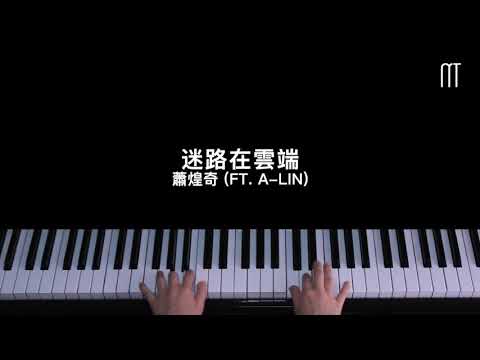 蕭煌奇 Ricky Shiao (ft. A-Lin) – 迷路在雲端鋼琴抒情版 Lost In The Clouds Piano Cover