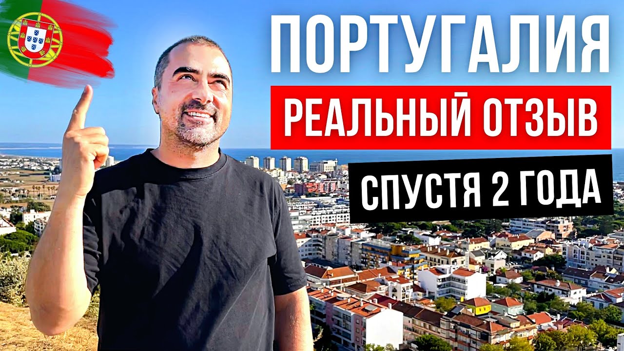 Жизнь в Португалии 2026 🇵🇹 | Реальный отзыв спустя 2 года: плюсы и минусы