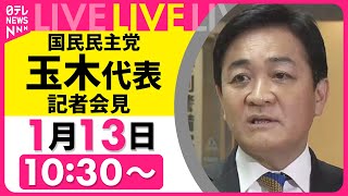 【リプレイ】国民民主党・玉木代表 記者会見 ── 政治ニュースライブ（日テレNEWS LIVE）
