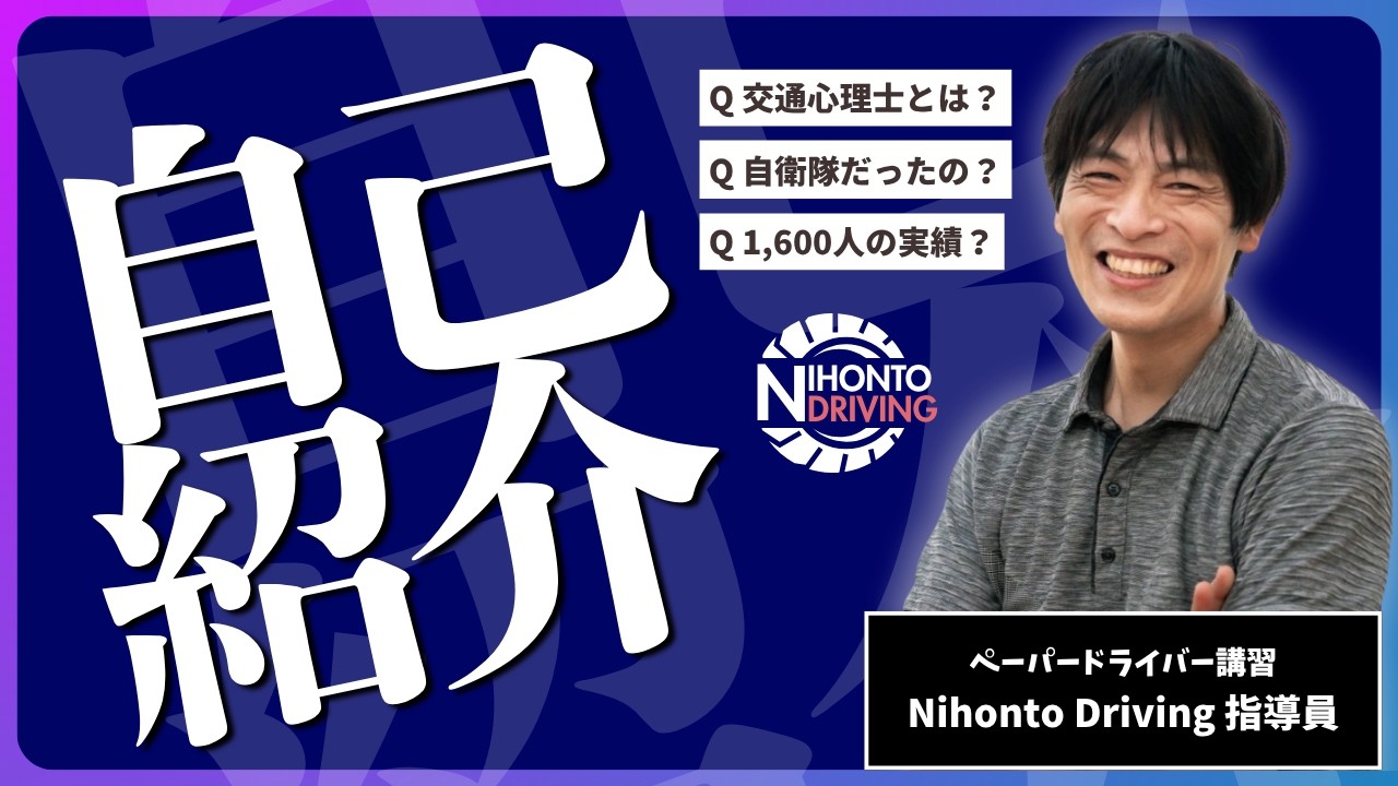 Nihonto Driving 指導員の紹介動画サムネイル