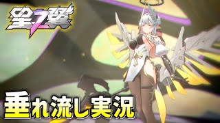 更に開拓！最新キャラで垂れ流し実況【星の翼 #10】