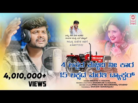 ನಾಕ ಲಕ್ಷದ ಮೆಚ್ಚಿದಿ ನೀ ಕಾರ | 4 Lakshada Mecchidi Ni Kara | Muttu Halyal Instagram Trending Janapada