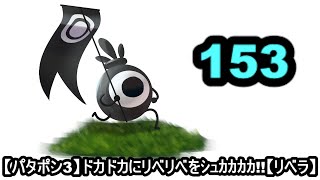 [パタポン3]　赤箱221個～　赤フラ541回～　周回数2215周～