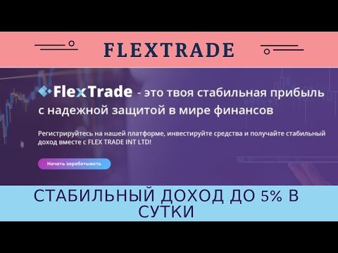 Flextrade.cc отзывы 2019, mmgp, обзор, Зарабатывай от 104% в день!