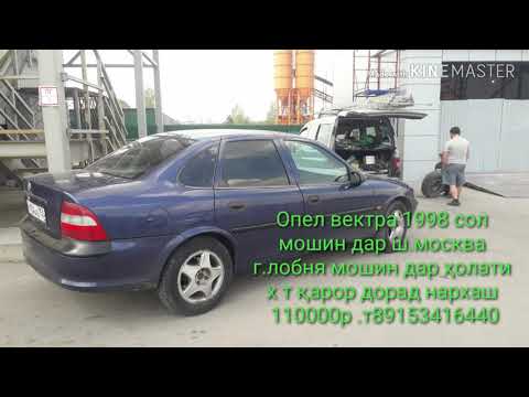 ФУРУШИ Опел вектра 1998 сол мошин дар ш.москва г.лобня мошин дар ҳолати 👇👇👇👇👇👇👇
