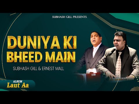 Duniya KI Bheed Main | Subhash Gill & Ernest Mall (Official Song) | Album: Laut Aa