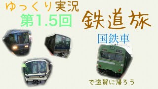 【第1.5回鉄道旅ゆっくり実況】国鉄車で滋賀に帰ろう