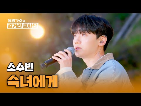 이렇게 따뜻해도 되나... 몽환적인 꿈같은 목소리★ 소수빈의 〈숙녀에게〉♪ | 유명가수와 길거리 심사단 7회 | JTBC 240424 방송