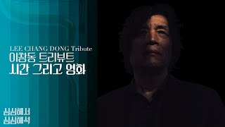 이창동 트리뷰트(Lee Chang Dong Tribute): 시간과 영화