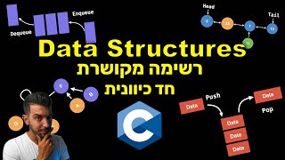 מבנה נתונים | רשימה מקושרת "חד כיוונית" בשפת C.