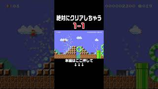 絶対にクリアしてしまう1-1で死ぬ方法見つけたwww #スーパーマリオメーカー2 #マリメ2#世界のコース