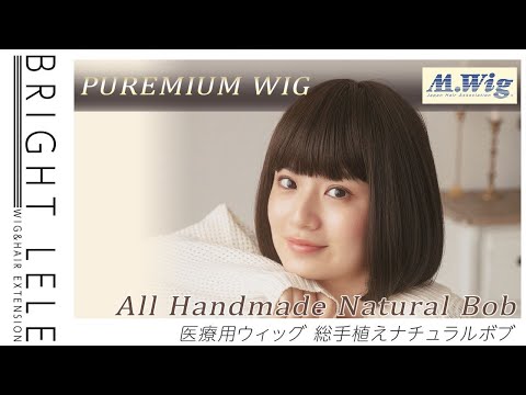 医療用ウィッグ 総手植えナチュラルボブ