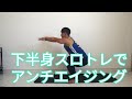 【初心者OK】下半身スロトレでアンチエイジングと脂肪燃焼レッスン