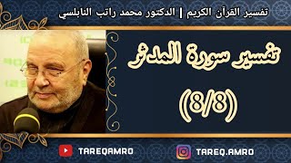 د.محمد راتب النابلسي - تفسير سورة المدثر ( 8 \ 8 )