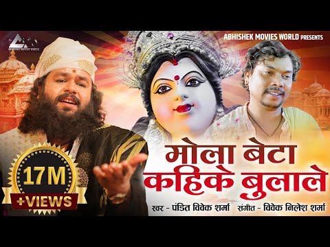 मोला बेटा कहिके बुलाले | MOLA BETA KAHIKE BULAALE | CG JASGEET | NAVRATRI SONG |  Pt. VIVEK SHARMA |