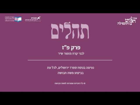 Psalm 87, Sfarad Jerusalem, Moshe Havusha - תהלים פ"ז - לבני קורח מזמור שיר, ספרד ירושלים, משה חבושה