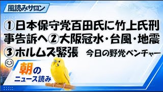 日本保守党・百田氏への刑事告訴か。台風 地震・大阪冠水とホルムズ海峡