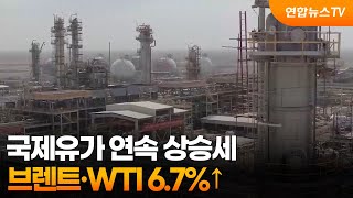 국제유가 연속 상승세…브렌트·WTI 6.7%↑ / 연합뉴스TV (YonhapnewsTV)