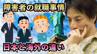 障害者の仕事事情/日本と海外の違い