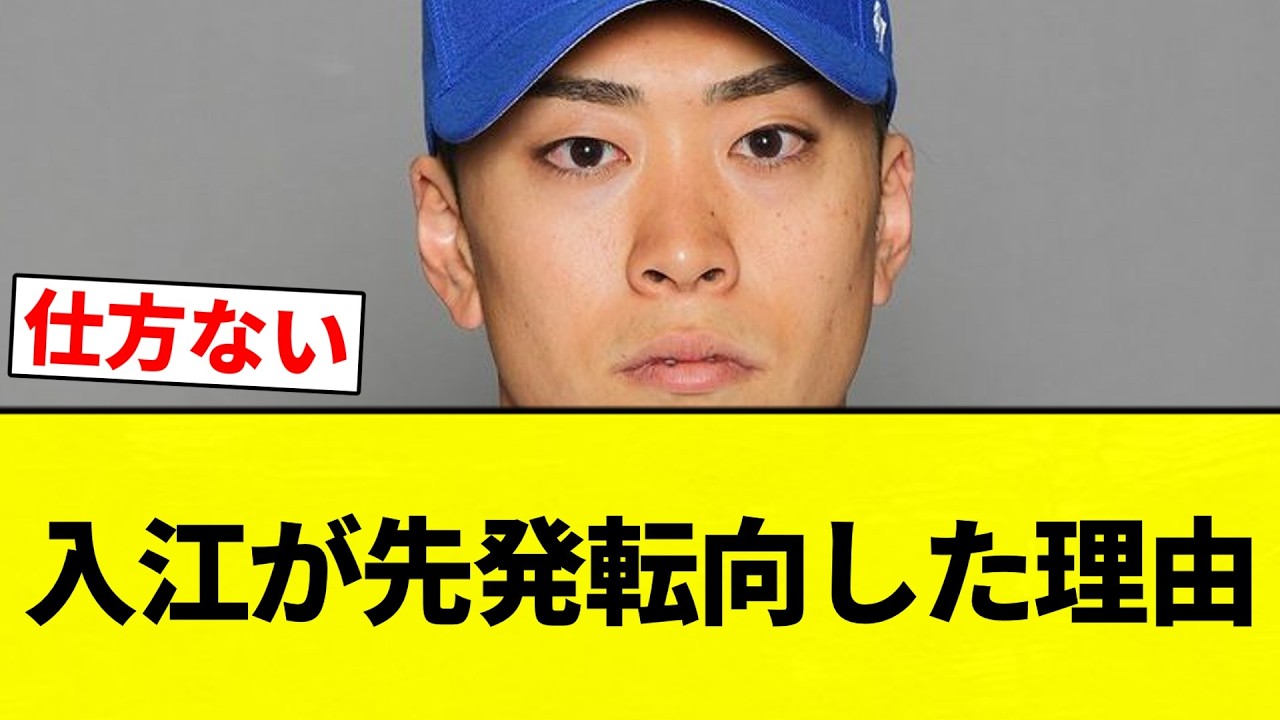 【理由】入江が先発転向した理由【プロ野球反応集】【2chスレ】【なんG】