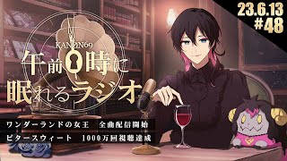 - #48 奏音69の「午前0時に眠れるラジオ」ワンダーランドの女王、全曲配信スタート。