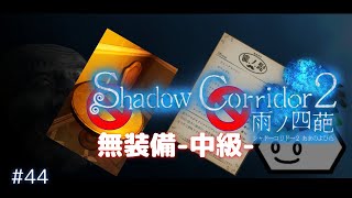 【Shadow Corridor 2 雨ノ四葩】カルタ無し/コーヒー無し/中級/祭殿スタート#44【影廊2】