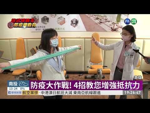 防疫大作戰! 4招教您增強抵抗力