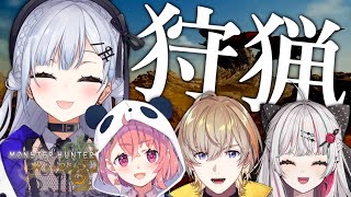 【 Monster Hunter Wilds 】狩猟、マルチ、大層素晴らしい。【にじさんじ/葉加瀬冬雪】