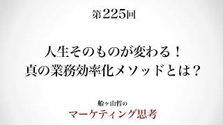真の効率化メソッド