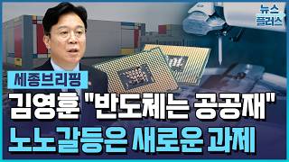 "반도체는 공공재...초과이익 분배 필요" / 한국경제TV뉴스